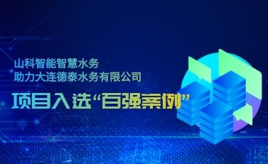杭州william威廉中文官网智慧水务助力大连德泰水务有限公司——项目入选“2021年全国智慧企业建设创新案例”