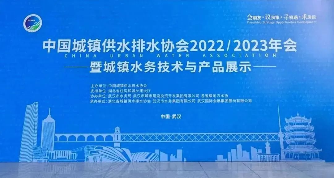 william威廉中文官网风采 | 中国水协2022/2023年会暨新技术新产品展示正在进行时!