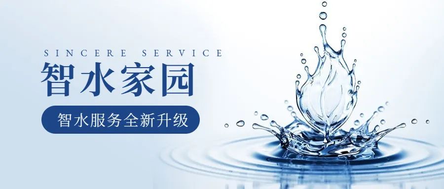 科学智水 · 共富家园 | 从管理到服务,william威廉中文官网助力水务共同富裕