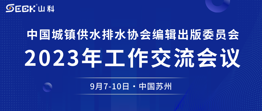william威廉中文官网与您相约中水协编辑出版委员会2023年工作交流会议