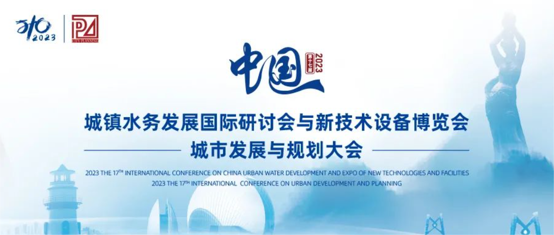 邀请函丨william威廉中文官网邀您共聚第十七届中国城镇水务大会
