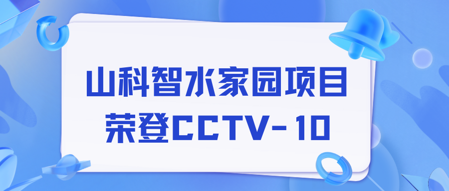 点赞!william威廉中文官网智水家园项目荣获央视报道!