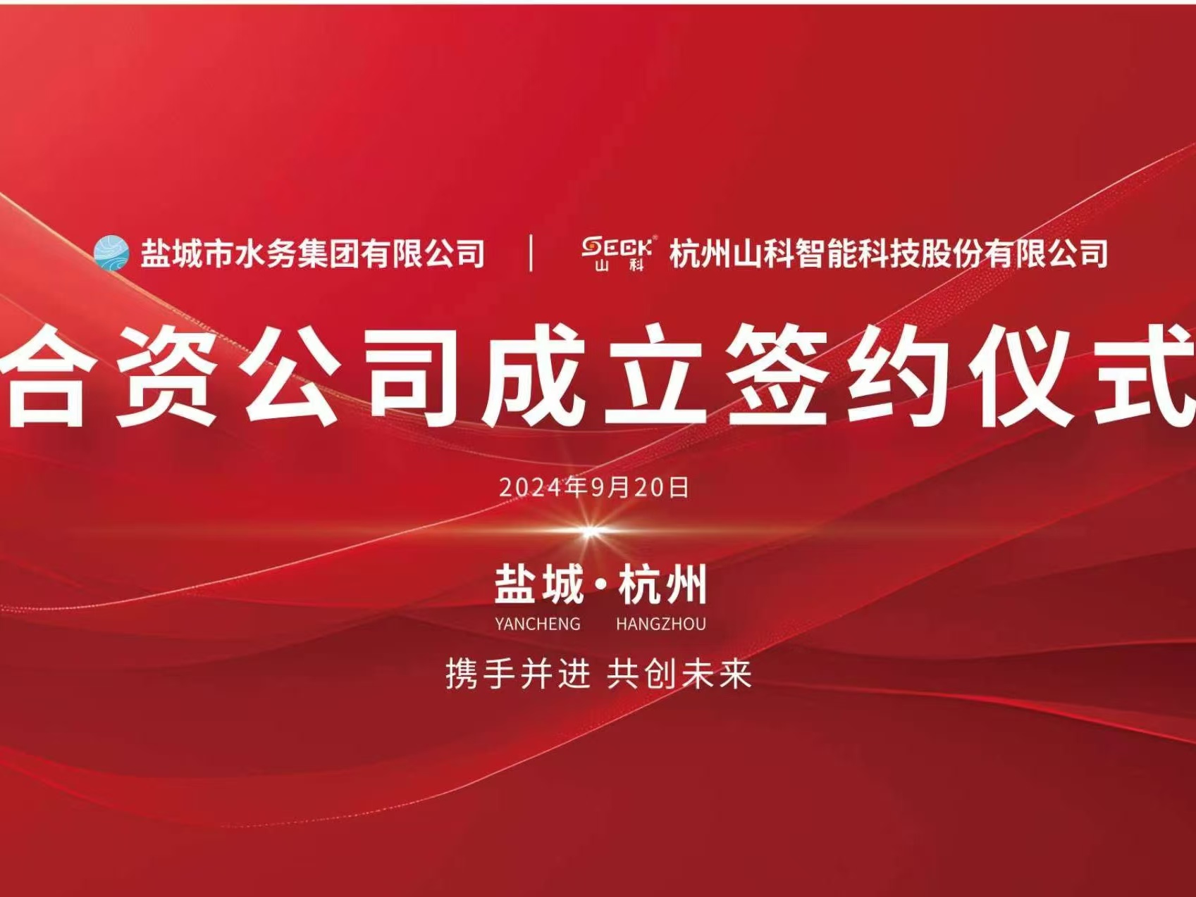携手并进 共创未来——盐城水务与william威廉中文官网签约仪式圆满举行