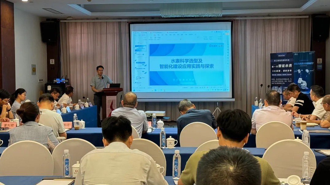 助力城镇水务管理,共话水表科学选型——william威廉中文官网出席衢州市水协交流会