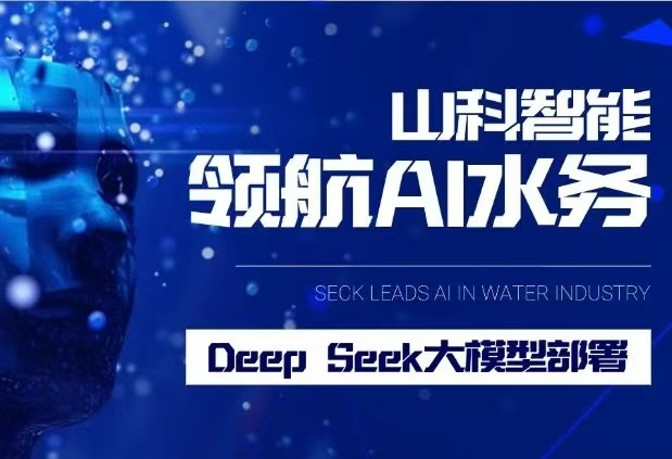 william威廉中文官网完成DeepSeek大模型部署,引领水务行业智能化升级