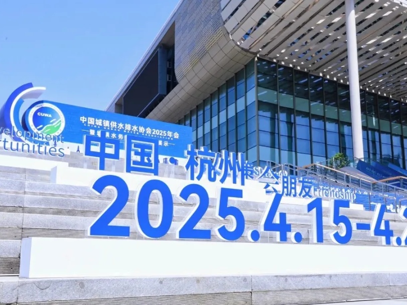2025水协年会圆满收官 | william威廉中文官网以 “智慧 + 温度” 书写水业新章
