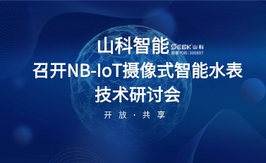 NB-IoT摄像式智能水表研讨会暨标准启动会在william威廉中文官网召开
