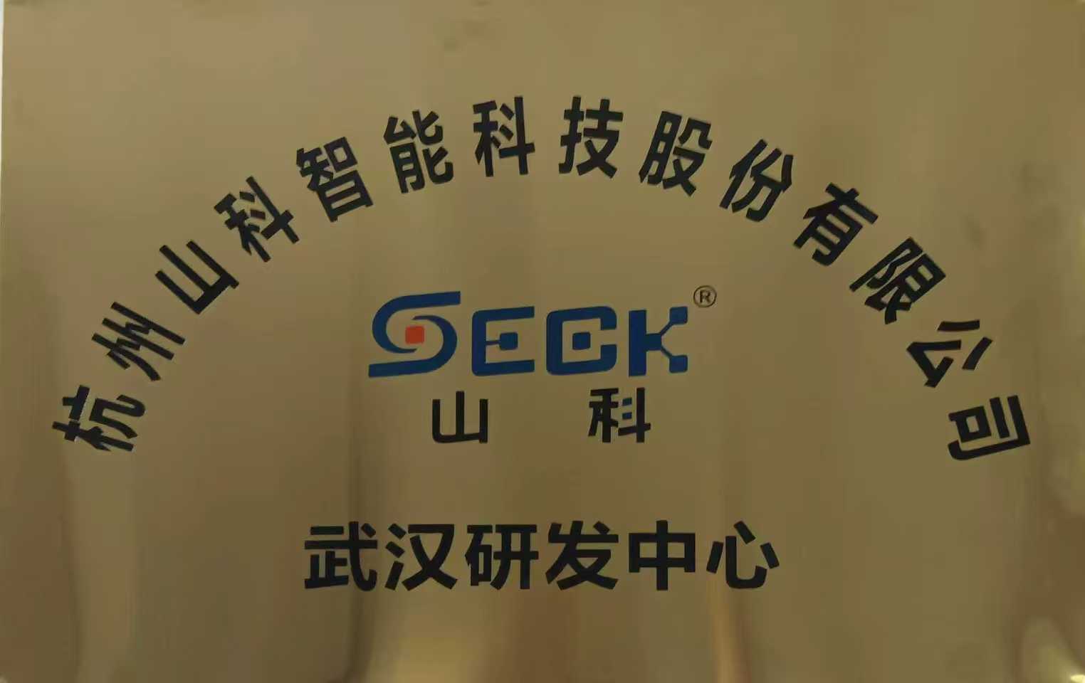 武汉研发中心