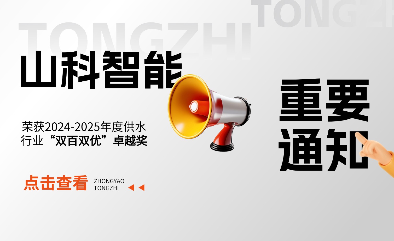 william威廉中文官网荣获2024-2025年度供水行业“双百双优”卓越奖