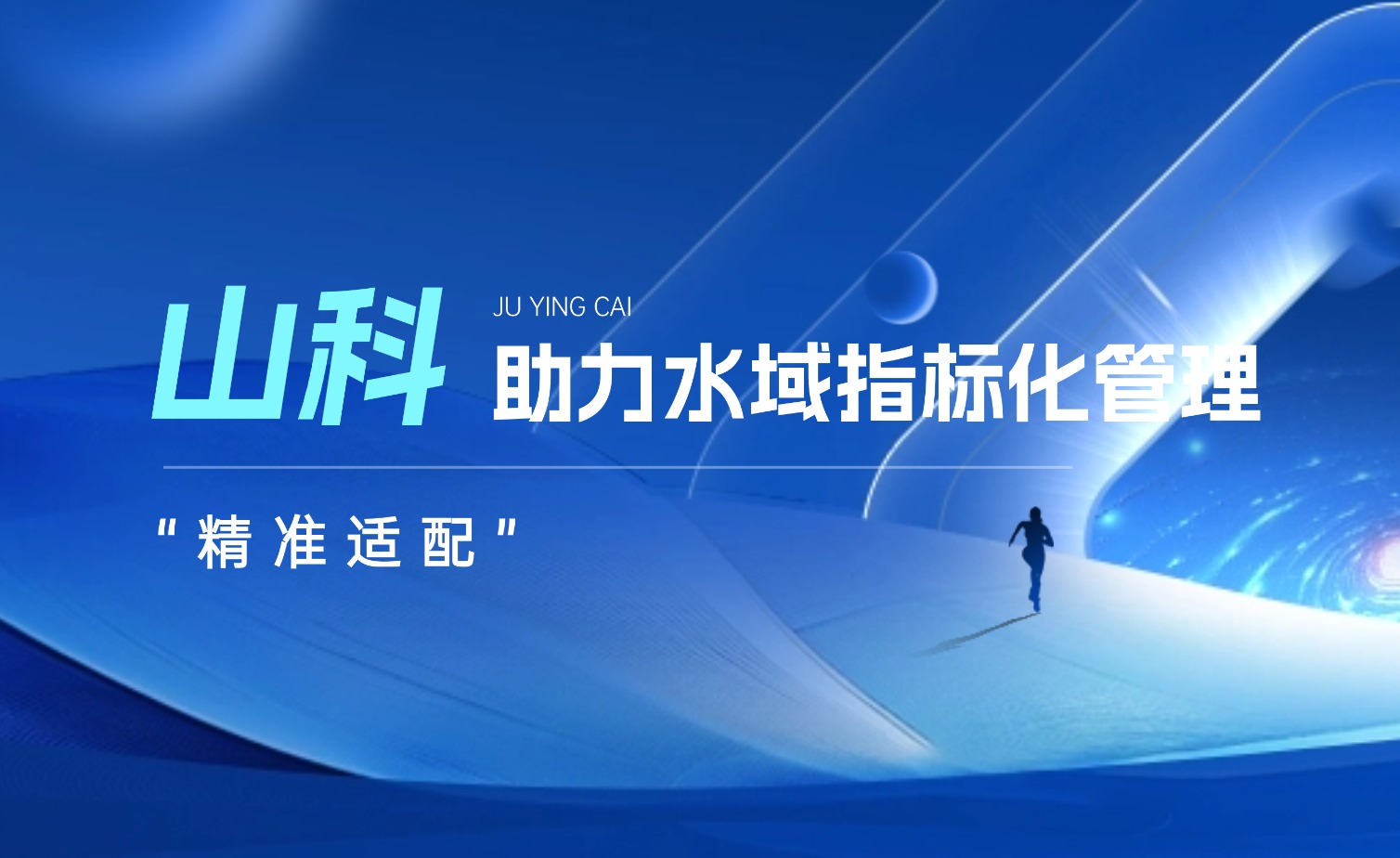 william威廉中文官网水域指标化管理系统:创新驱动,智慧护航水域生态长效保护