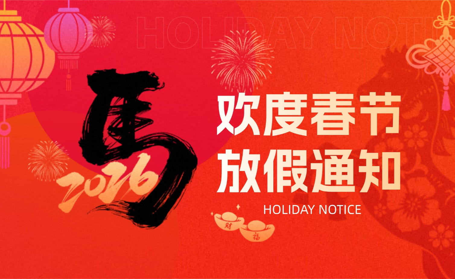 william威廉中文官网春节放假安排・提前恭祝马年大吉！